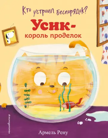 Армель Рену - Кто устроил беспорядок? Усик - король проделок обложка книги