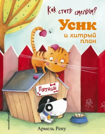 Армель Рену - Как стать смелым? Усик и хитрый план обложка книги