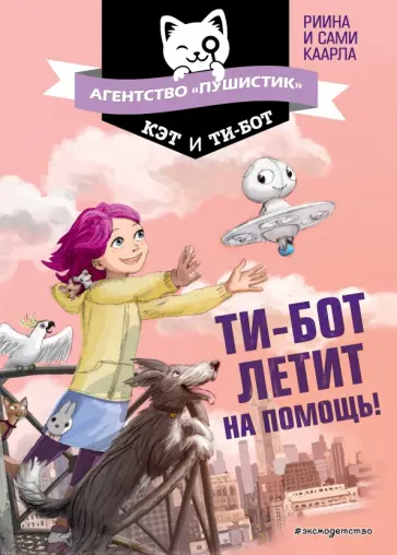 Каарла, Каарла - Ти-бот летит на помощь! Каарла, Каарла - Ти-бот летит на помощь! обложка книги