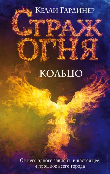 Келли Гардинер - Кольцо обложка книги