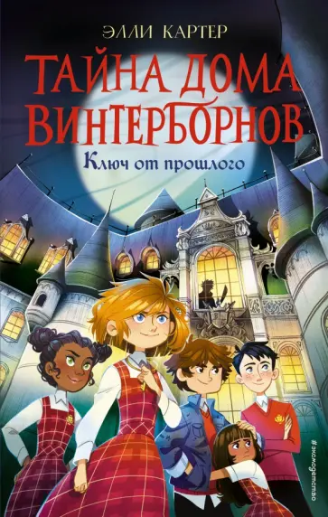 Элли Картер - Ключ от прошлого обложка книги