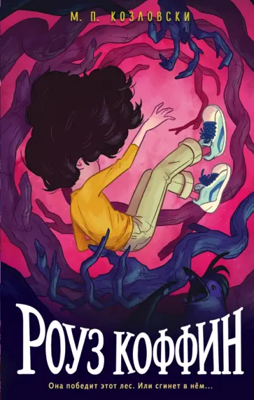 М. Козловски - Роуз Коффин обложка книги