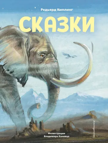 Редьярд Киплинг - Сказки Редьярд Киплинг - Сказки обложка книги