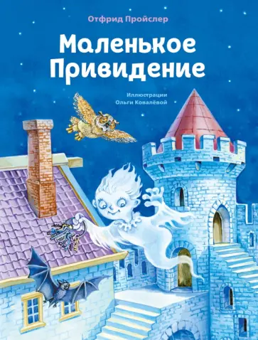 Отфрид Пройслер - Маленькое Привидение Отфрид Пройслер - Маленькое Привидение обложка книги