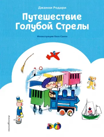 Джанни Родари - Путешествие Голубой Стрелы Джанни Родари - Путешествие Голубой Стрелы обложка книги