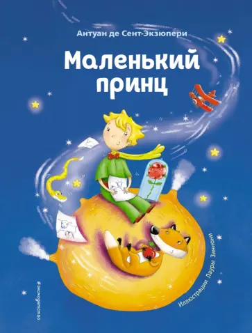 Антуан Сент-Экзюпери - Маленький принц Антуан Сент-Экзюпери - Маленький принц обложка книги