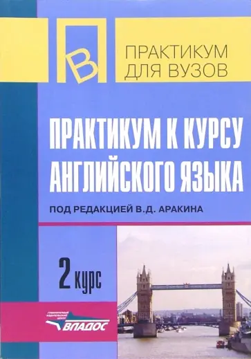 Селянина, Куценко - Практикум к курсу английского языка. 2 курс Селянина, Куценко - Практикум к курсу английского языка. 2 курс обложка книги