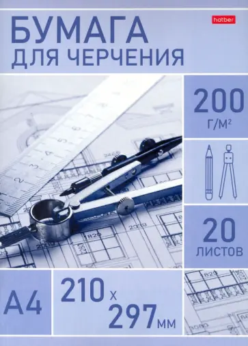 Бумага для черчения "Инженер", А4, 20 листов (20Бч4A_26093) обложка книги