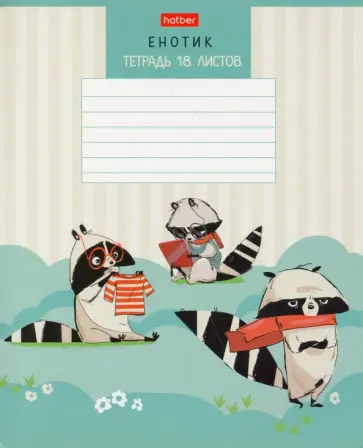 Тетрадь "Панда и Енотик", А5, 18 листов, клетка (18Т5В1) Тетрадь "Панда и Енотик", А5, 18 листов, клетка (18Т5В1) обложка книги
