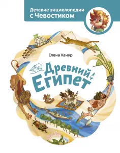 Елена Качур - Древний Египет. Детские энциклопедии с Чевостиком обложка книги