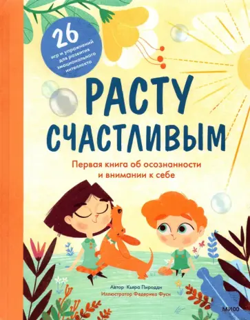 Кьяра Пиродди - Расту счастливым. Первая книга об осознанности и внимании к себе Кьяра Пиродди - Расту счастливым. Первая книга об осознанности и внимании к себе обложка книги
