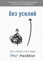 Практики эссенциалиста