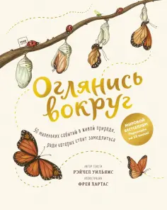 Рэйчел Уильямс - Оглянись вокруг. 50 маленьких событий в живой природе, ради которых стоит замедлиться обложка книги