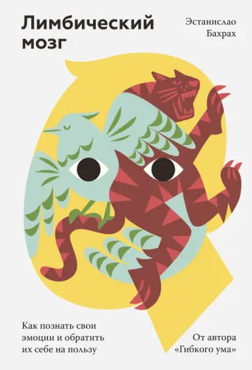 Эстанислао Бахрах - Лимбический мозг. Как познать свои эмоции и обратить их себе на пользу Эстанислао Бахрах - Лимбический мозг. Как познать свои эмоции и обратить их себе на пользу обложка книги