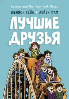 Шеннон Хейл - Лучшие друзья обложка книги