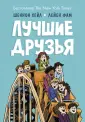 Друзья