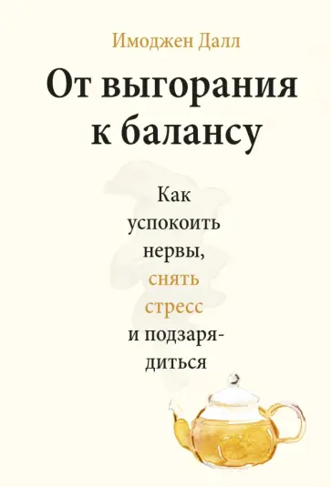Имоджен Далл - От выгорания к балансу. Как успокоить нервы, снять стресс и подзарядиться обложка книги