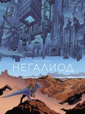 Венсан Перрио - Негалиод Венсан Перрио - Негалиод обложка книги