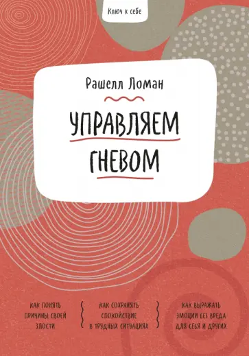 Рашелл Ломан - Ключ к себе. Управляем гневом обложка книги