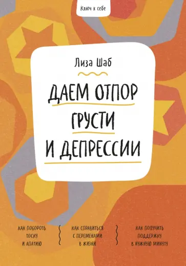 Лиза Шаб - Ключ к себе. Даем отпор грусти и депрессии Лиза Шаб - Ключ к себе. Даем отпор грусти и депрессии обложка книги
