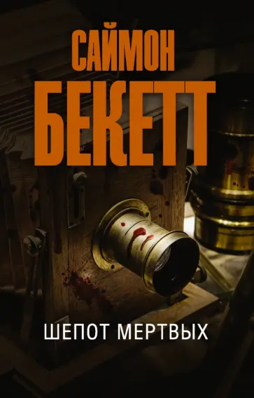 Саймон Бекетт - Шепот мертвых Саймон Бекетт - Шепот мертвых обложка книги