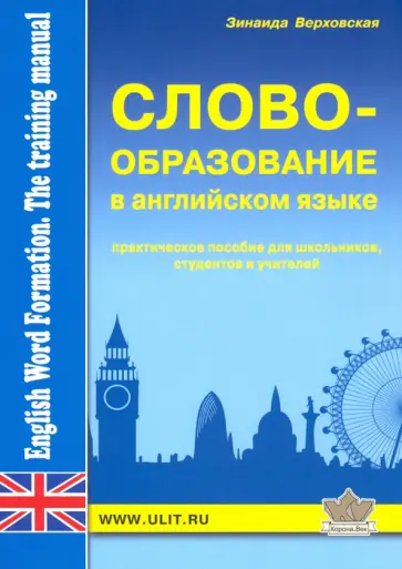 Зинаида Верховская - Словообразование в английском языке. Практическое пособие обложка книги