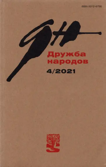 Журнал "Дружба народов". № 4, 2021 обложка книги