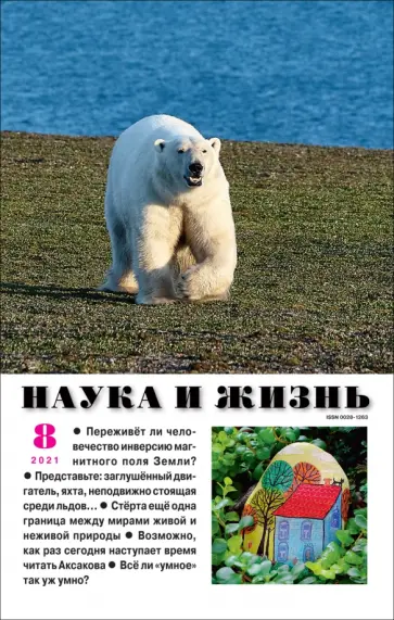 Журнал "Наука и жизнь" № 8. 2021 обложка книги