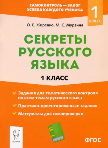 Жиренко, Мурзина - Секреты русского языка. 1 класс. ФГОС обложка книги