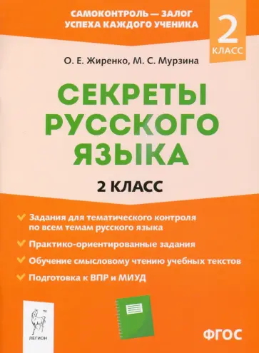 Жиренко, Мурзина - Секреты русского языка. 2 класс. Рабочая тетрадь. ФГОС Жиренко, Мурзина - Секреты русского языка. 2 класс. Рабочая тетрадь. ФГОС обложка книги