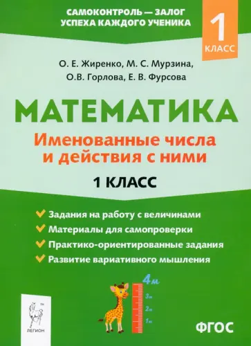 Жиренко, Горлова - Математика. 1 класс. Именованные числа и действия с ними. ФГОС обложка книги