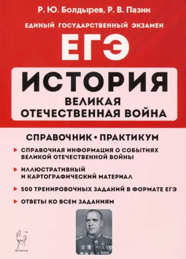 Болдырев, Пазин - ЕГЭ История. 10-11 классы. Великая Отечественная война. Справочник. Практикум Болдырев, Пазин - ЕГЭ История. 10-11 классы. Великая Отечественная война. Справочник. Практикум обложка книги