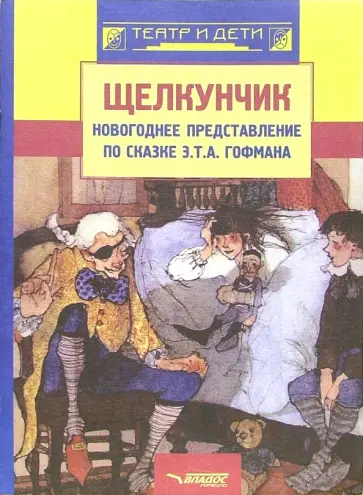 Софья Захарова - Щелкунчик. Новогоднее представление по сказке Э. Т. А. Гофмана обложка книги