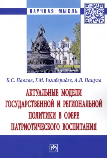 Павлов, Гогиберидзе - Актуальные модели государственной и региональной политики в сфере патриотического воспитания обложка книги