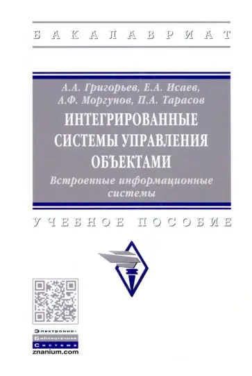 Григорьев, Исаев - Интегрированные системы управления объектами. Встроенные информационные системы обложка книги