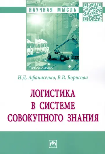 Афанасенко, Борисова - Логистика в системе совокупного знания обложка книги