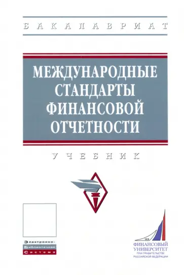 Гетьман, Рожнова - Международные стандарты финансовой отчетности. Учебник Гетьман, Рожнова - Международные стандарты финансовой отчетности. Учебник обложка книги