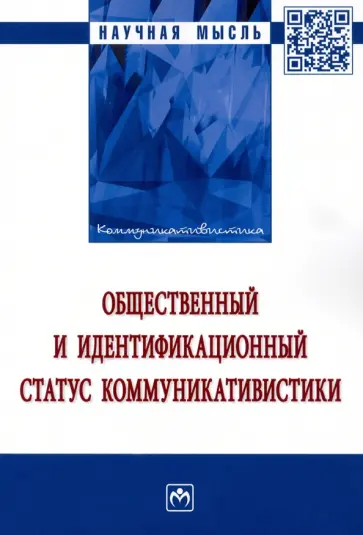 Гойхман, Гончарова - Общественный и идентификационный статус коммуникативистики Гойхман, Гончарова - Общественный и идентификационный статус коммуникативистики обложка книги