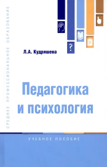 Людмила Кудряшева - Педагогика и психология. Учебное пособие Людмила Кудряшева - Педагогика и психология. Учебное пособие обложка книги