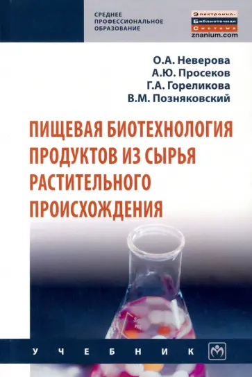 Неверова, Просеков - Пищевая биотехнология продуктов из сырья растительного происхождения обложка книги