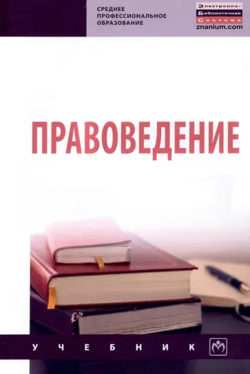 Корнакова, Чигрина - Правоведение. Учебник обложка книги