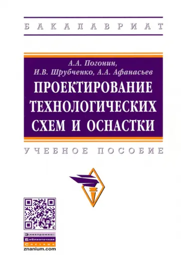 Погонин, Афанасьев - Проектирование технологических схем и оснастки обложка книги