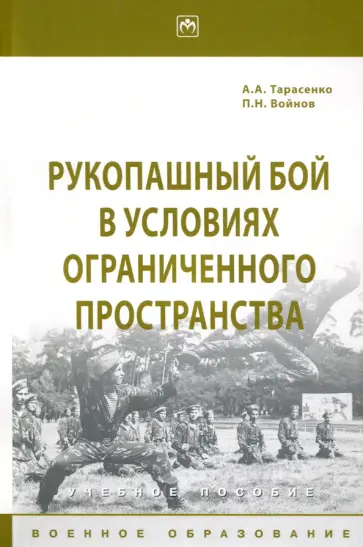 Тарасенко, Войнов - Рукопашный бой в условиях ограниченного пространства. Учебное пособие Тарасенко, Войнов - Рукопашный бой в условиях ограниченного пространства. Учебное пособие обложка книги