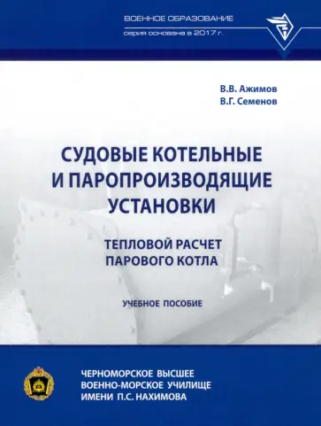 Ажимов, Семенов - Судовые котельные и паропроизводящие установки. Тепловой расчет парового котла Ажимов, Семенов - Судовые котельные и паропроизводящие установки. Тепловой расчет парового котла обложка книги