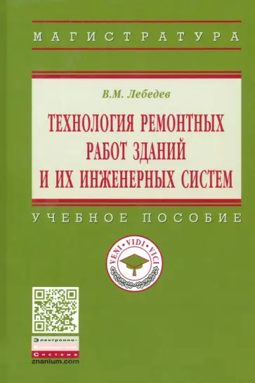 Владимир Лебедев - Технология ремонтных работ зданий и их инженерных систем. Учебное пособие Владимир Лебедев - Технология ремонтных работ зданий и их инженерных систем. Учебное пособие обложка книги