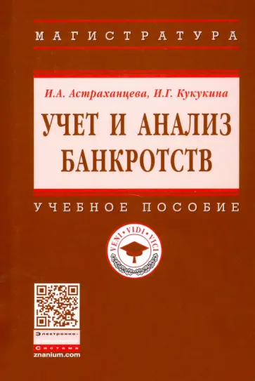 Астраханцева, Кукукина - Учет и анализ банкротств. Учебное пособие обложка книги
