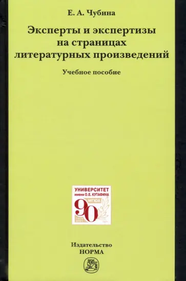 Елена Чубина - Эксперты и экспертизы на страницах литературных произведений обложка книги