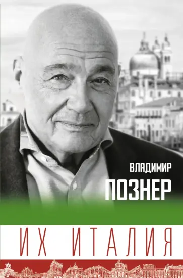 Владимир Познер - Их Италия. Путешествие-размышление "по сапогу" обложка книги
