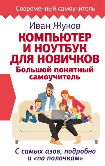 Иван Жуков - Компьютер и ноутбук для новичков. Большой понятный самоучитель. С самых азов, подробно обложка книги