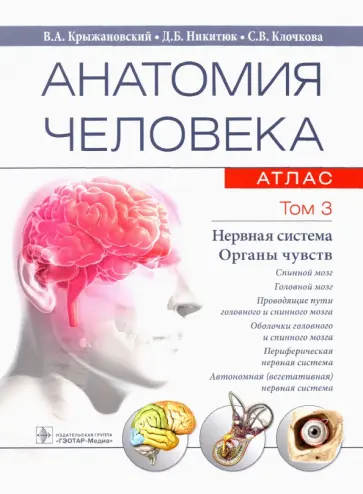 Крыжановский, Никитюк - Анатомия человека. Атлас в 3-х томах. Том 3. Нервная система. Органы чувств Крыжановский, Никитюк - Анатомия человека. Атлас в 3-х томах. Том 3. Нервная система. Органы чувств обложка книги
